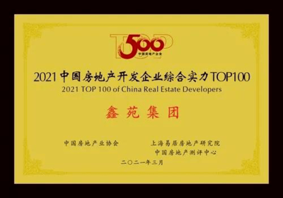 行穩(wěn)致遠(yuǎn)!鑫苑集團(tuán)連續(xù)16年躋身中國(guó)房企百?gòu)?qiáng)