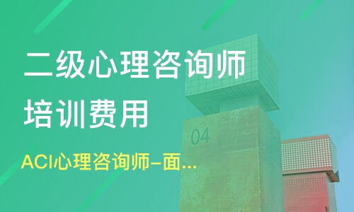 新津心理咨詢師培訓(xùn)指南 機(jī)構(gòu)選擇、學(xué)費(fèi)解析與淘學(xué)平臺信息咨詢
