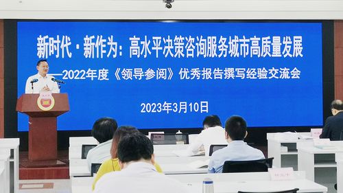 新時(shí)代 新作為 高水平?jīng)Q策咨詢服務(wù)城市高質(zhì)量發(fā)展——信息咨詢服務(wù)的演進(jìn)與實(shí)踐