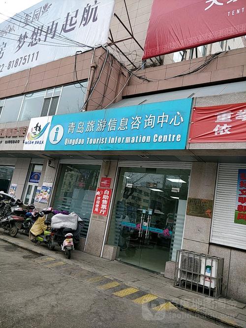 青島旅游信息咨詢中心